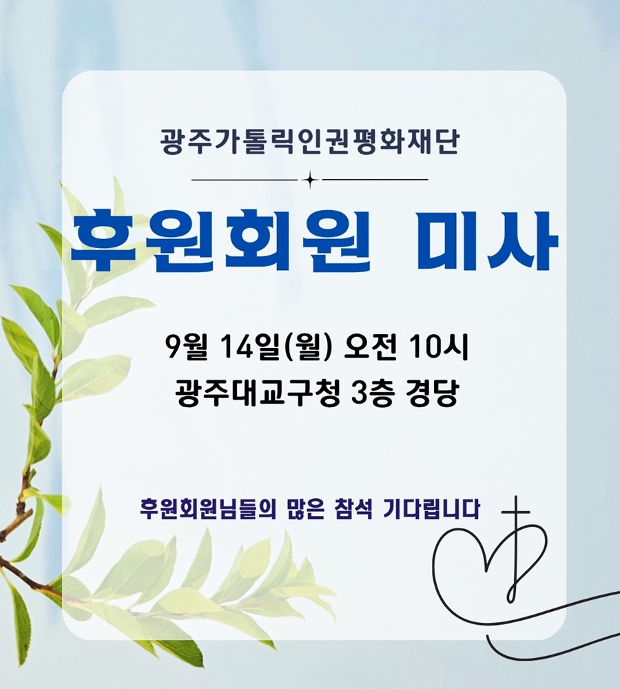 9월 후원회원을 위한 미사
