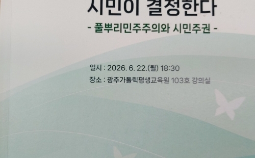 가톨릭 공동선연대 2026 풀뿌리 공익활동 지원사업 현장사진