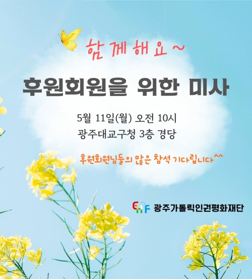 5월 후원회원을 위한 미사에 초대합니다.