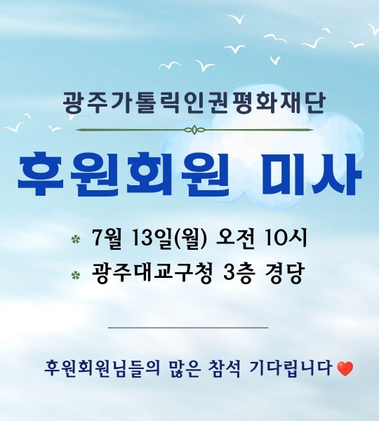 7 월 후원회원을 위한 미사